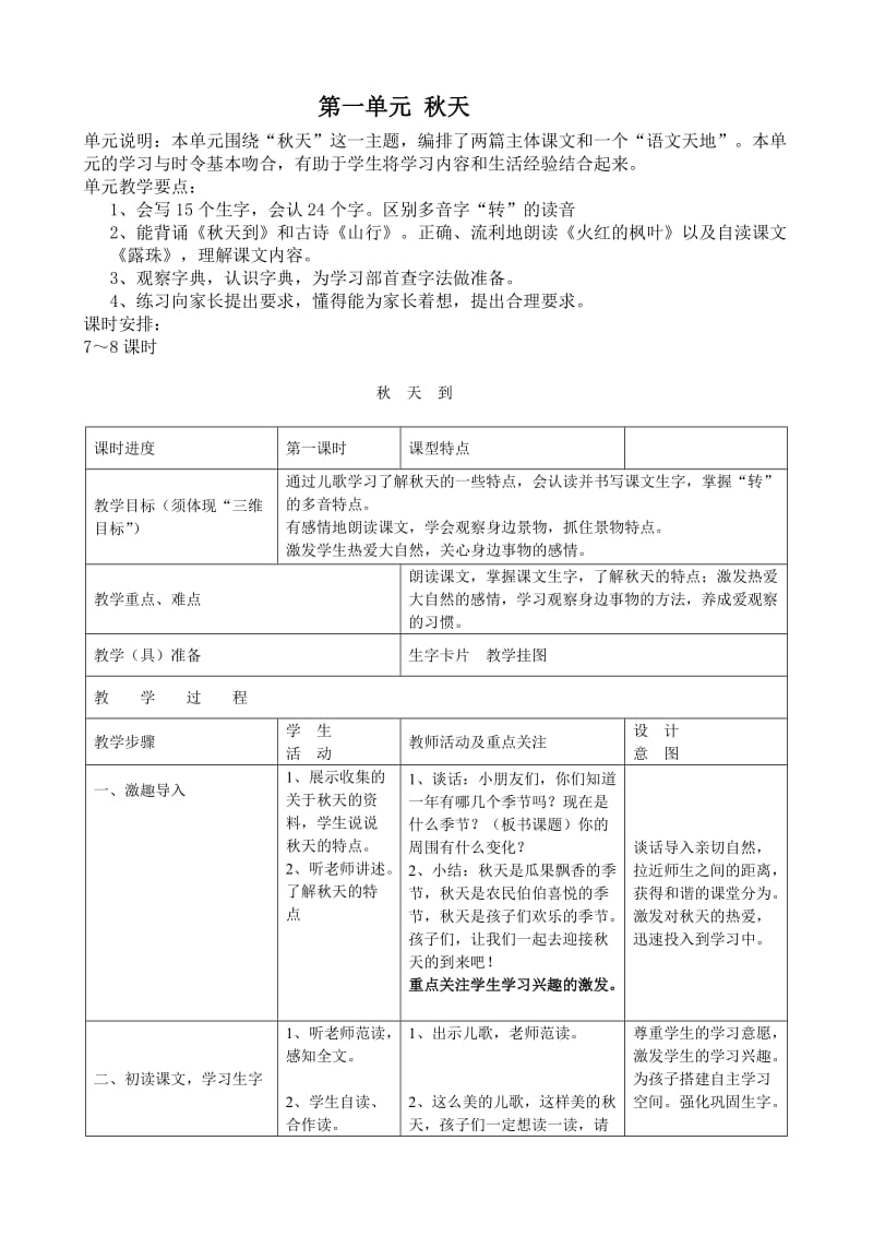 二年级上册教案第一单元秋天.doc_第1页