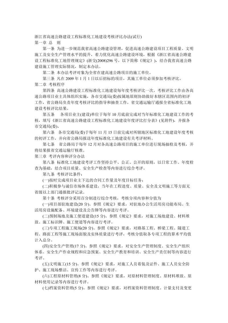 浙江省高速公路建设工程标准化工地建设考核评比办法.doc_第1页