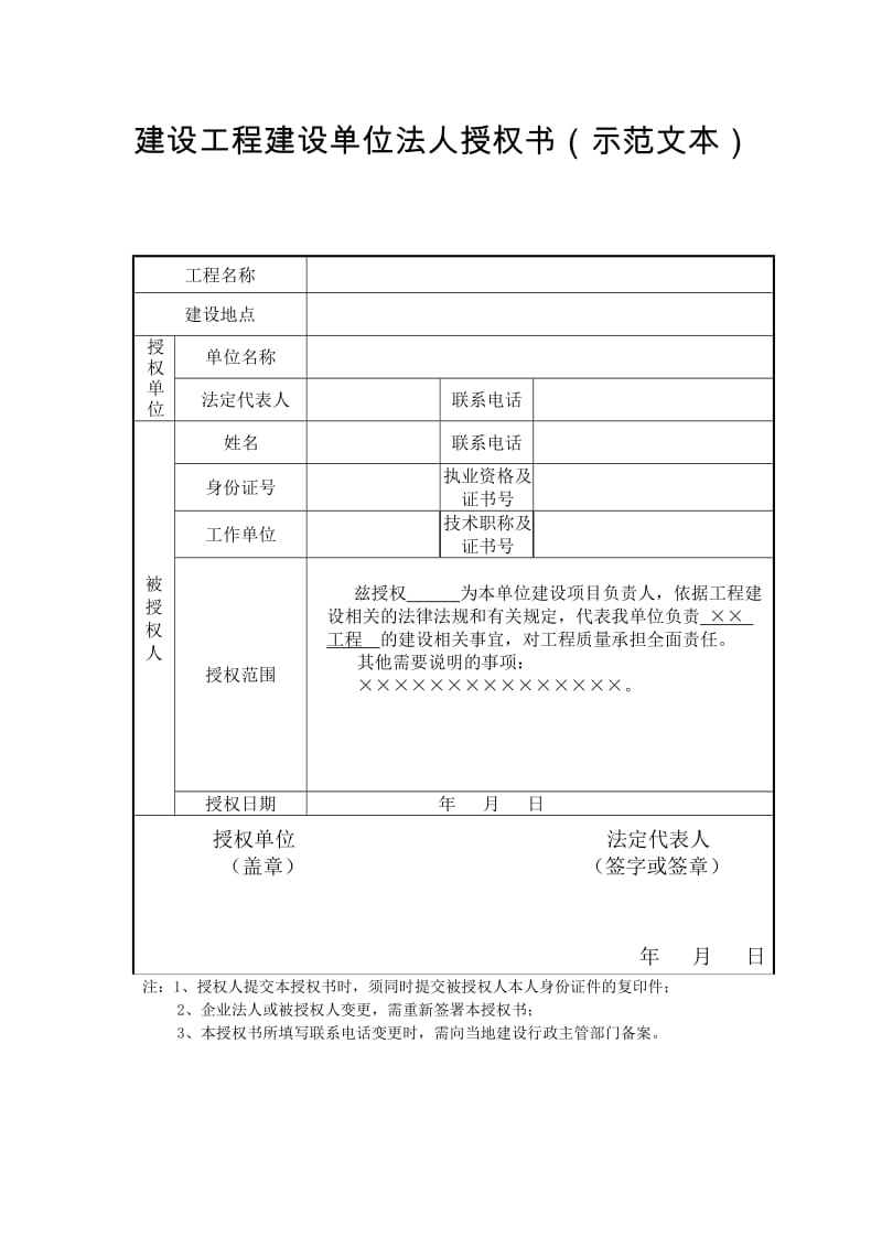 建设工程法人授权书(示范文本).docx_第1页
