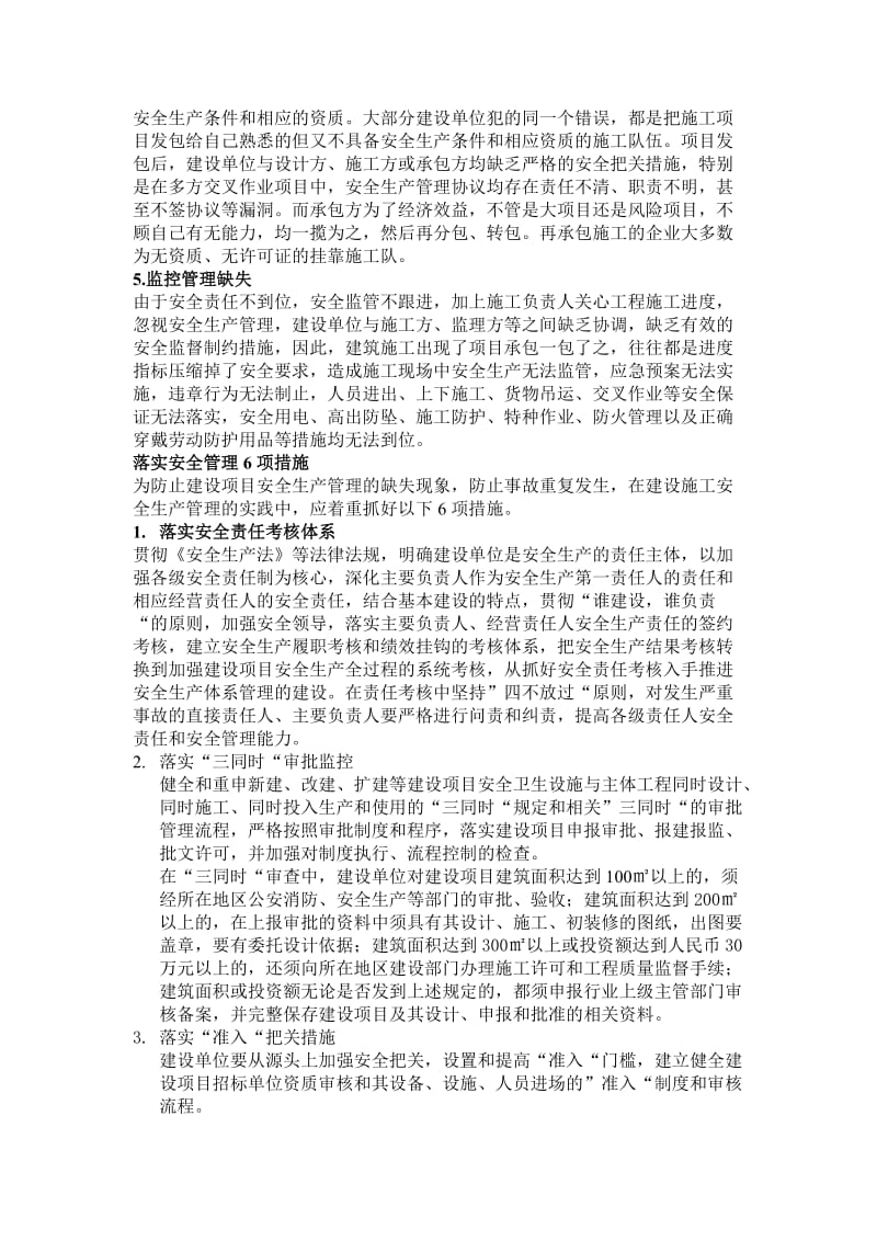 建筑安全落实安全管理6项措施.doc_第2页