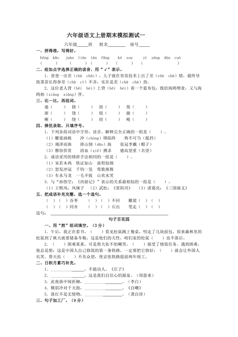 六年级语文上册期末模拟测试一.doc_第1页