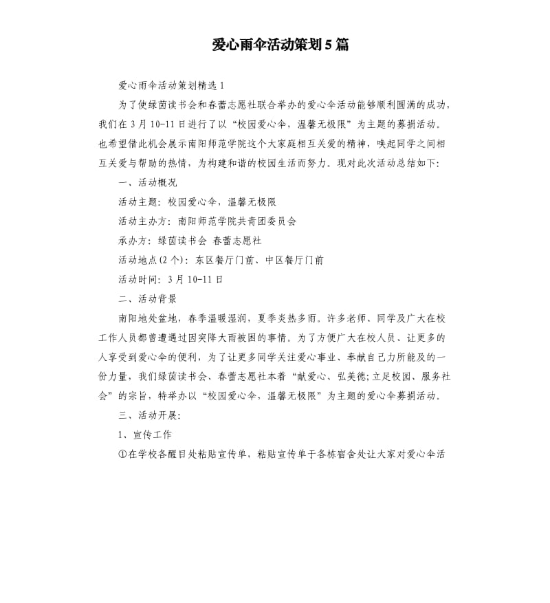 爱心雨伞活动策划5篇.docx_第1页