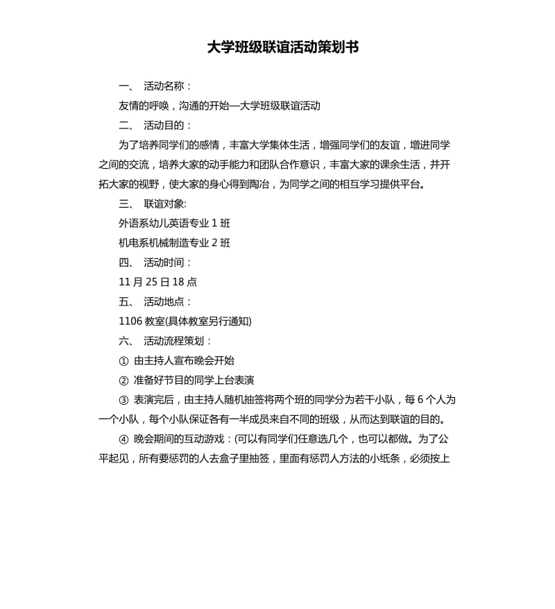 大学班级联谊活动策划书.docx_第1页