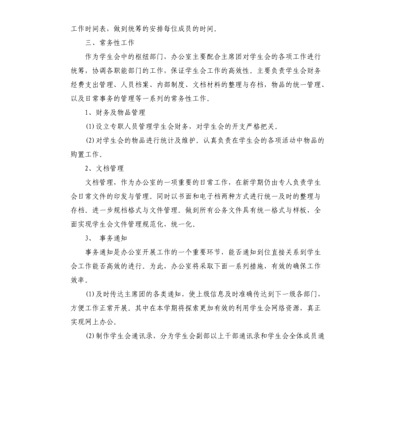 学生会办公室个人工作计划五篇.docx_第2页