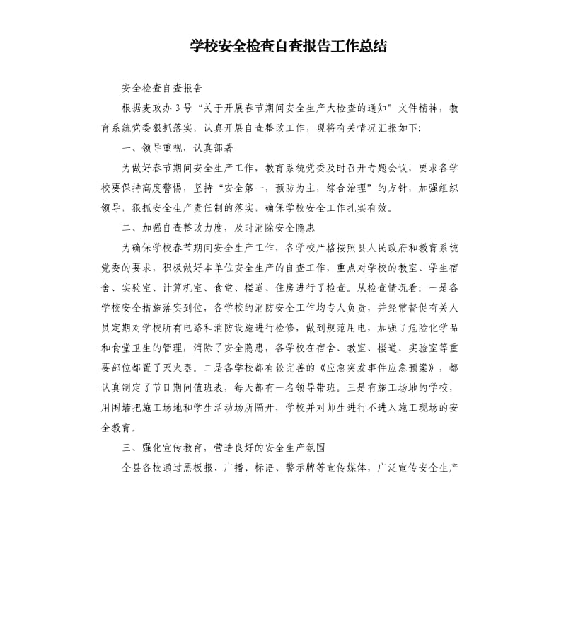 学校安全检查自查报告工作总结.docx_第1页