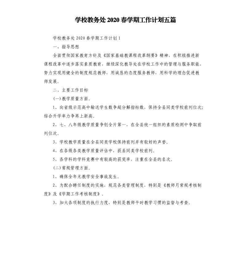 学校教务处2020春学期工作计划五篇.docx_第1页