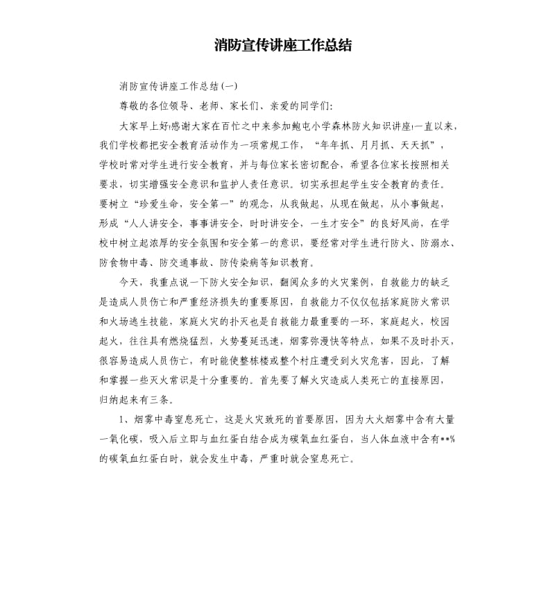 消防宣传讲座工作总结.docx_第1页