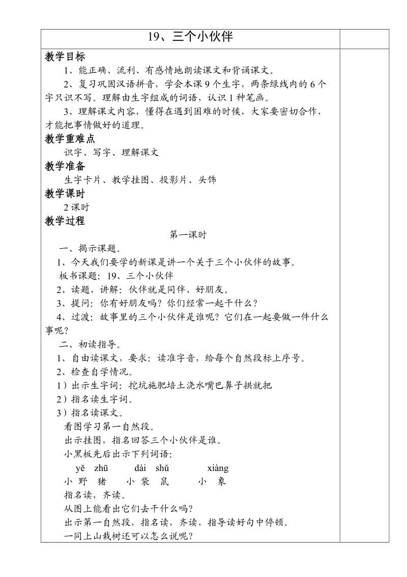 人教版一年级语文第七、八单元教案(下册).doc_第1页