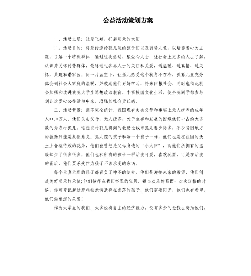 公益活动策划方案.docx_第1页