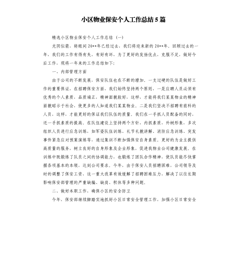 小区物业保安个人工作总结5篇.docx_第1页