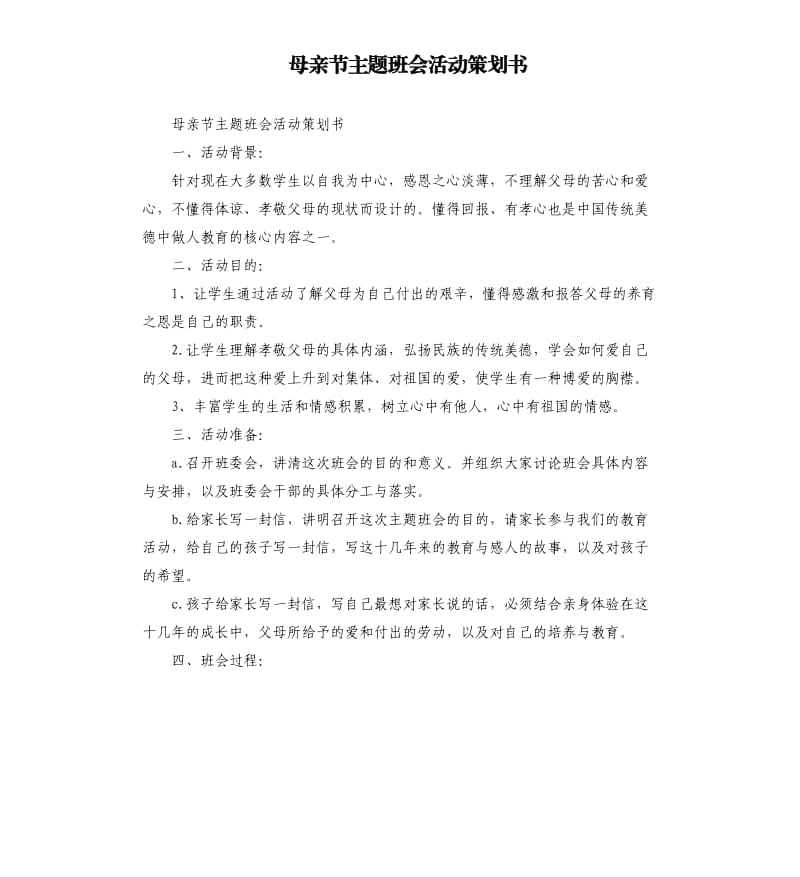 母亲节主题班会活动策划书.docx_第1页