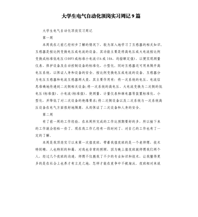 大学生电气自动化顶岗实习周记9篇.docx_第1页