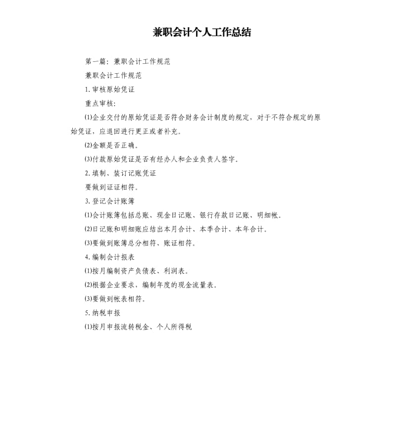 兼职会计个人工作总结.docx_第1页