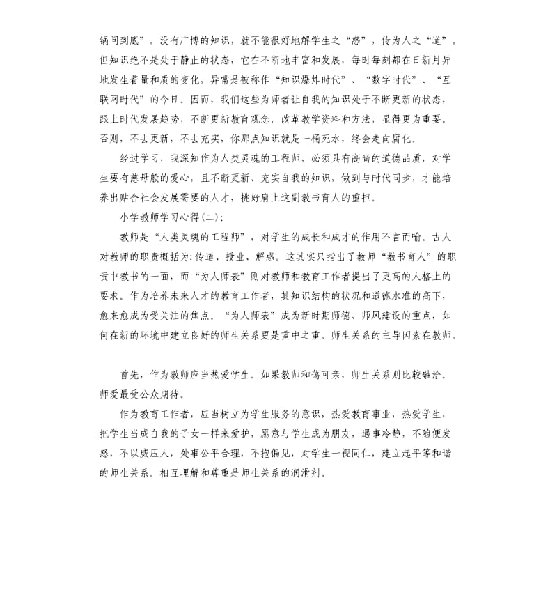 小学教师学习心得总结.docx_第2页