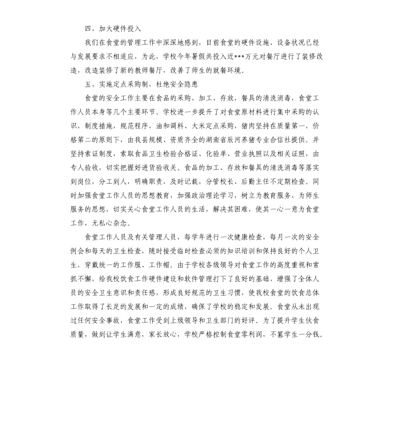 学校后勤副校长年度工作总结（二）.docx_第3页