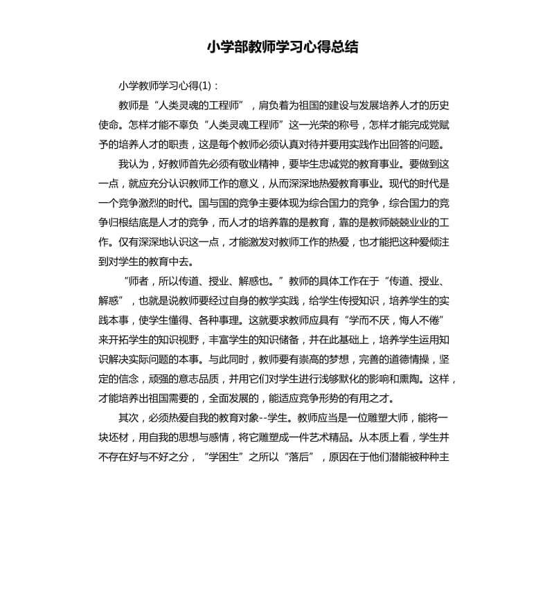 小学部教师学习心得总结.docx_第1页