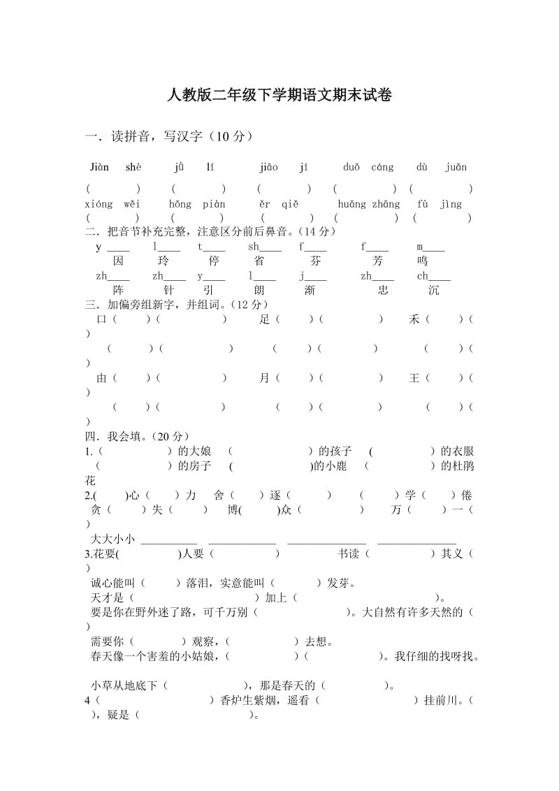 人教版二年级下学期语文期末试卷.doc_第1页