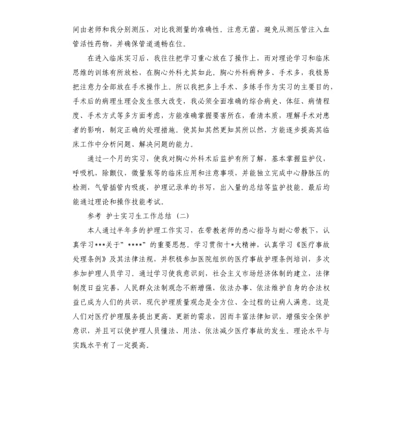 护士实习生工作总结五篇.docx_第2页