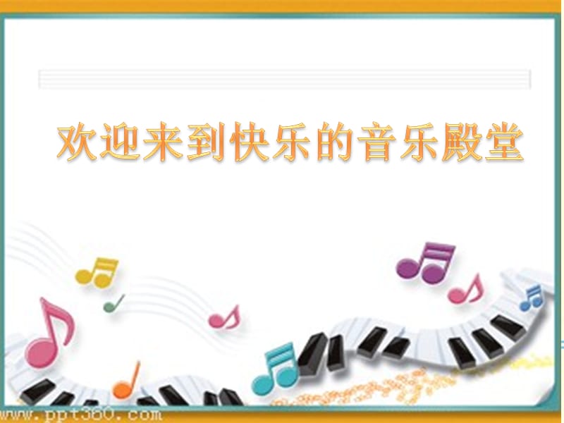 小学音乐同伴进行曲 课件 (1)ppt_第2页