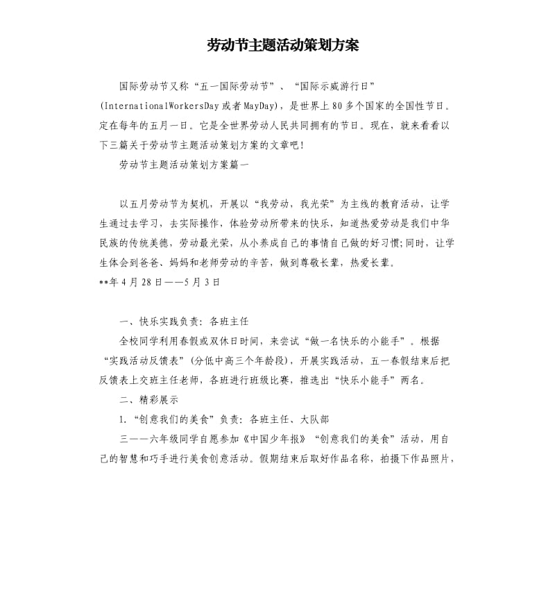 劳动节主题活动策划方案.docx_第1页