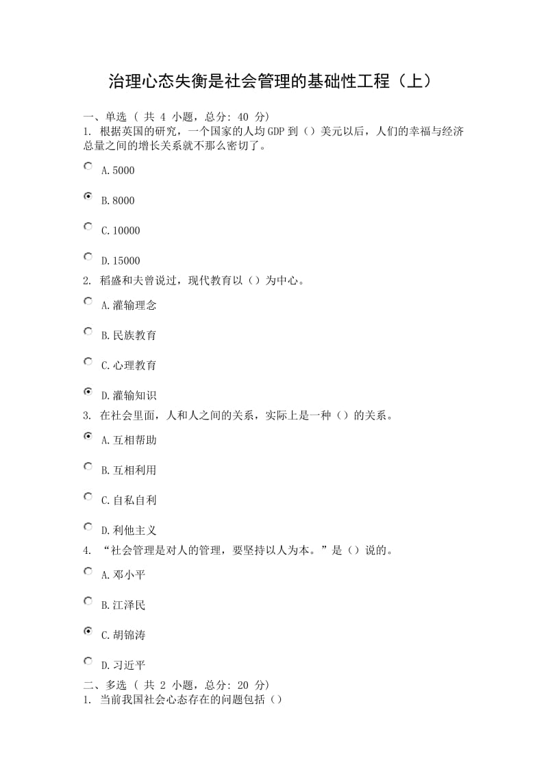 治理心态失衡是社会管理的基础性工程(上).docx_第1页