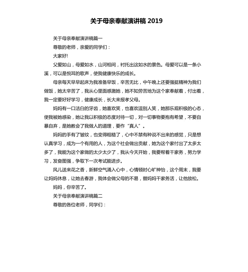 关于母亲奉献演讲稿2019.docx_第1页