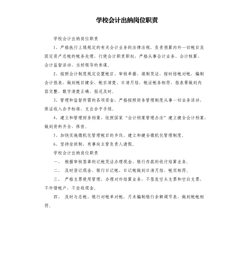 学校会计出纳岗位职责.docx_第1页