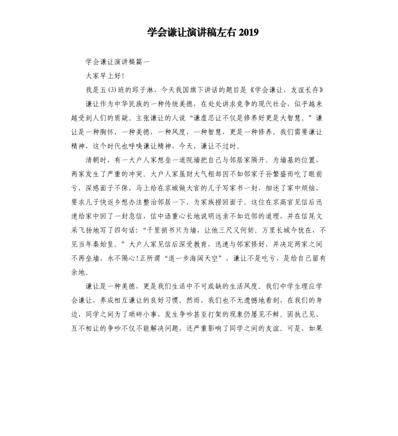 学会谦让演讲稿左右2019.docx_第1页