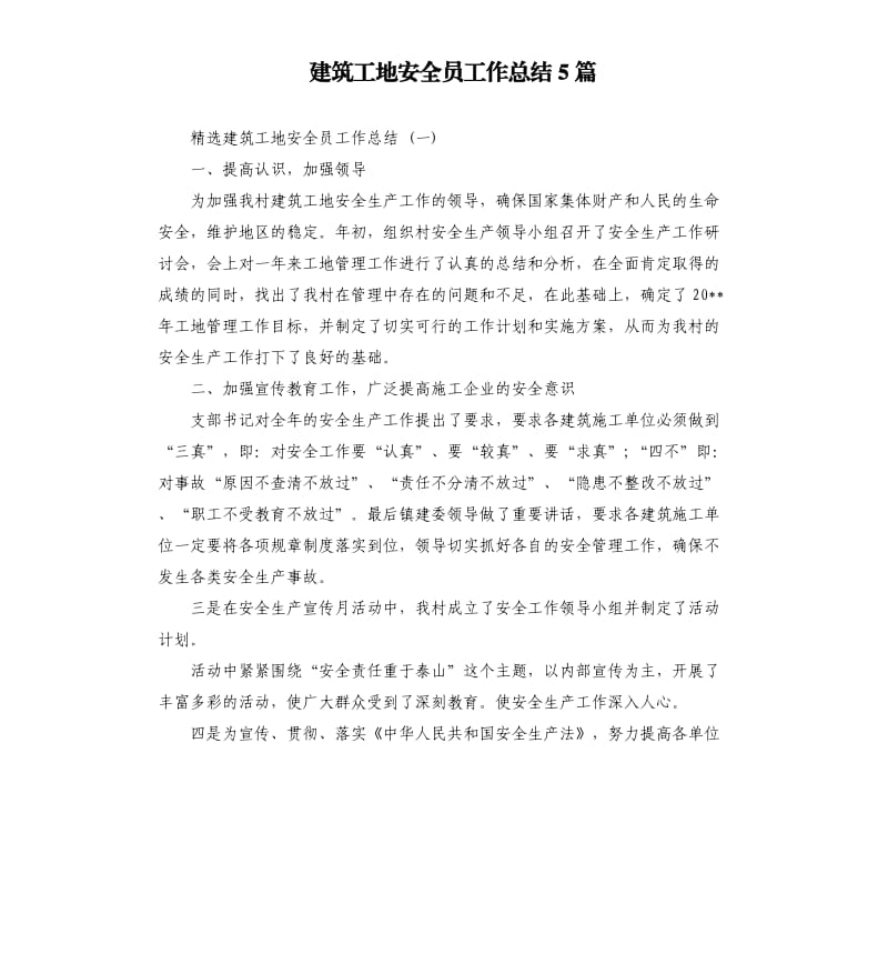 建筑工地安全员工作总结5篇.docx_第1页