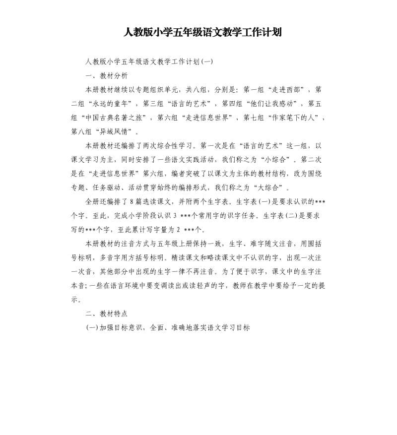 人教版小学五年级语文教学工作计划.docx_第1页