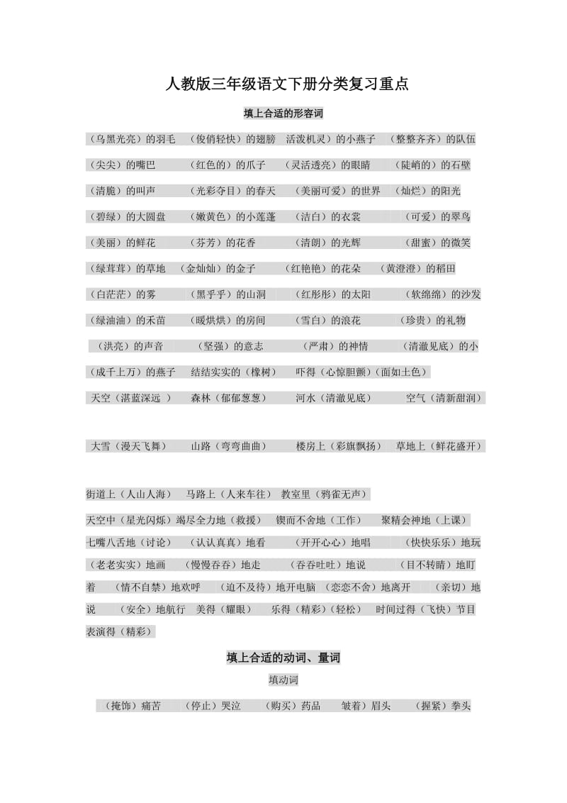 人教版三年级语文下册分类复习重点.doc_第1页