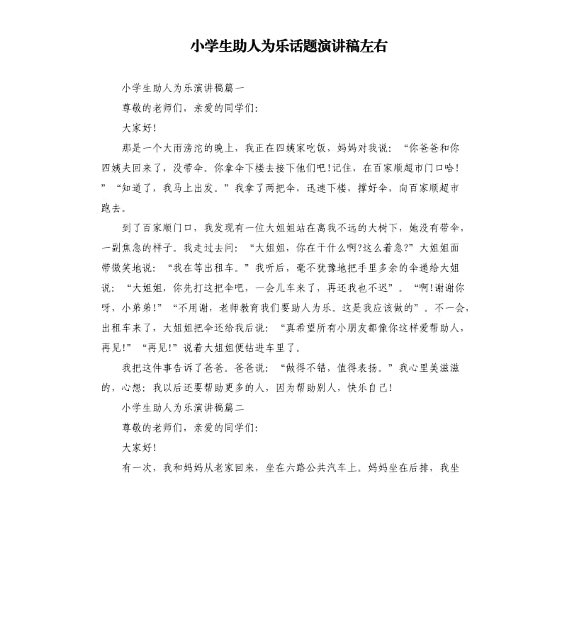 小学生助人为乐话题演讲稿左右.docx_第1页