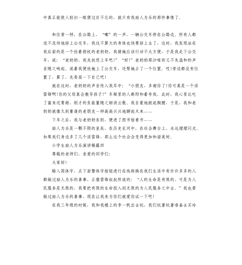 小学生助人为乐话题演讲稿左右.docx_第3页