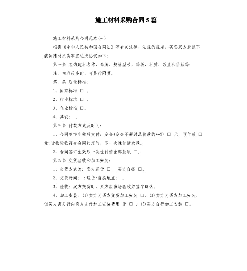 施工材料采购合同5篇.docx_第1页