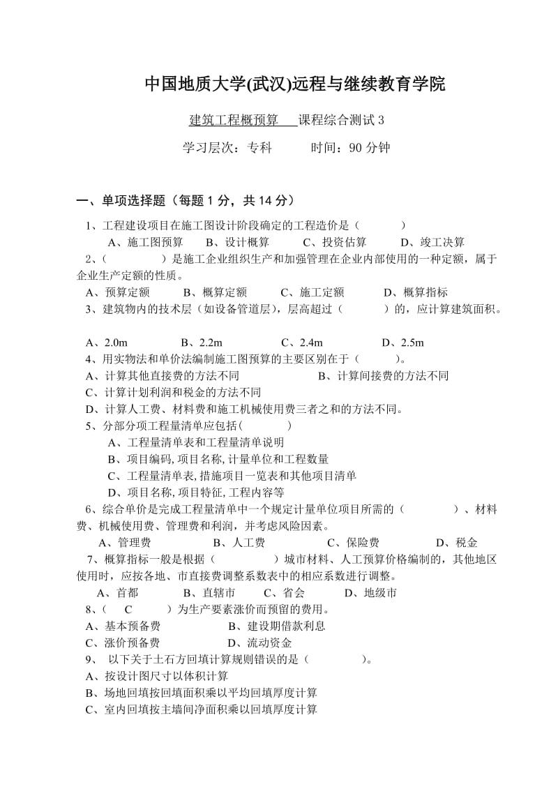 建筑工程概预算综合测试3.doc_第1页