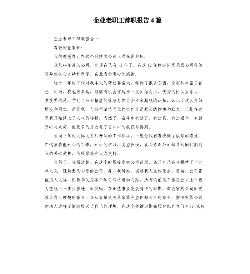 企业老职工辞职报告4篇.docx_第1页