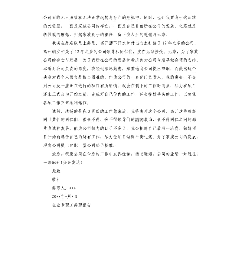 企业老职工辞职报告4篇.docx_第2页