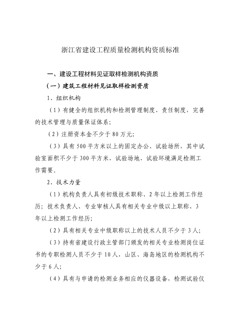 浙江省建设工程质量检测机构资质标准.doc_第1页