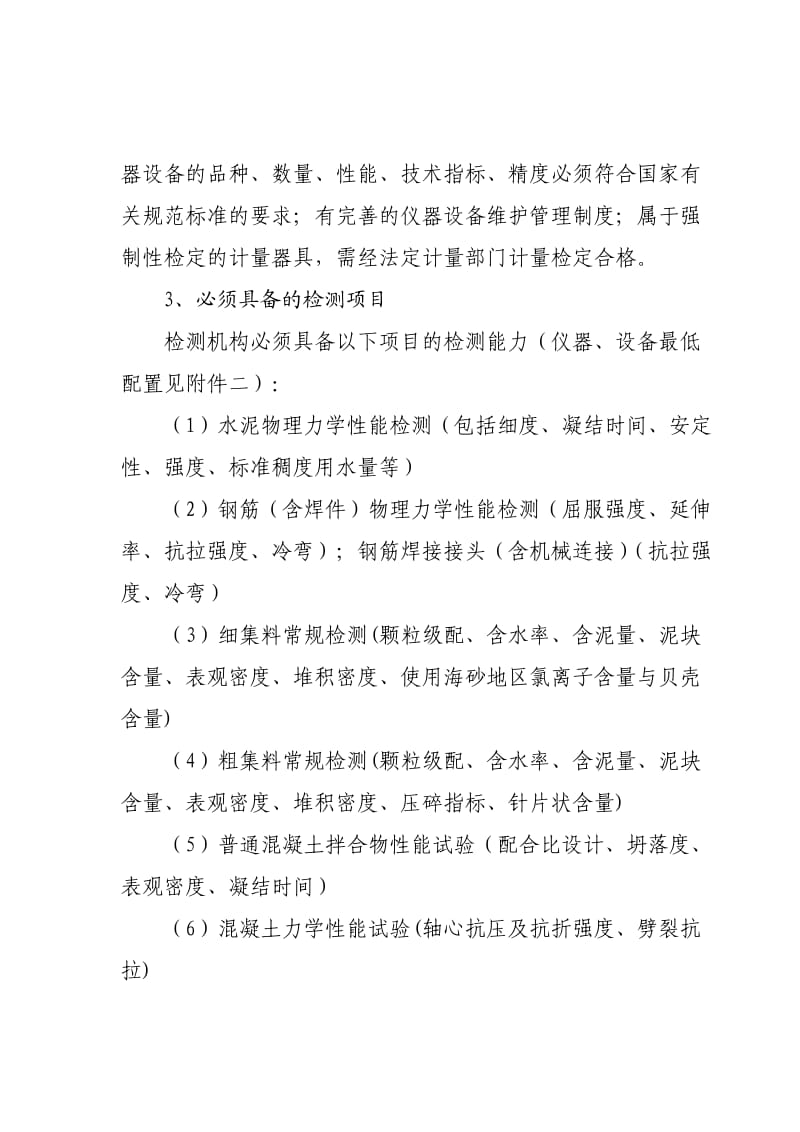 浙江省建设工程质量检测机构资质标准.doc_第2页