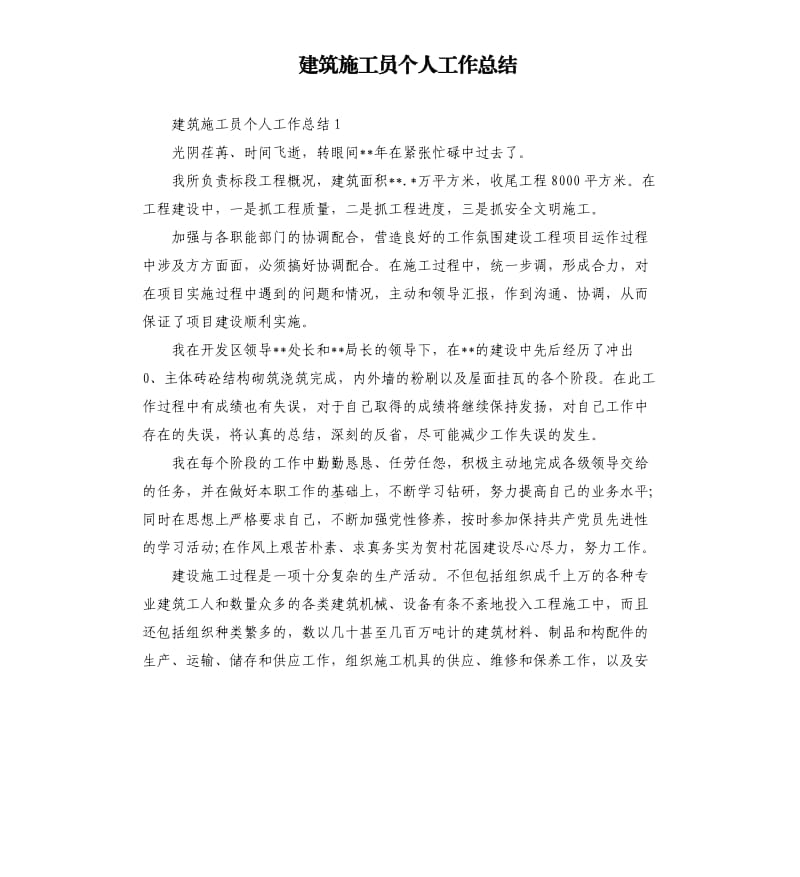 建筑施工员个人工作总结.docx_第1页