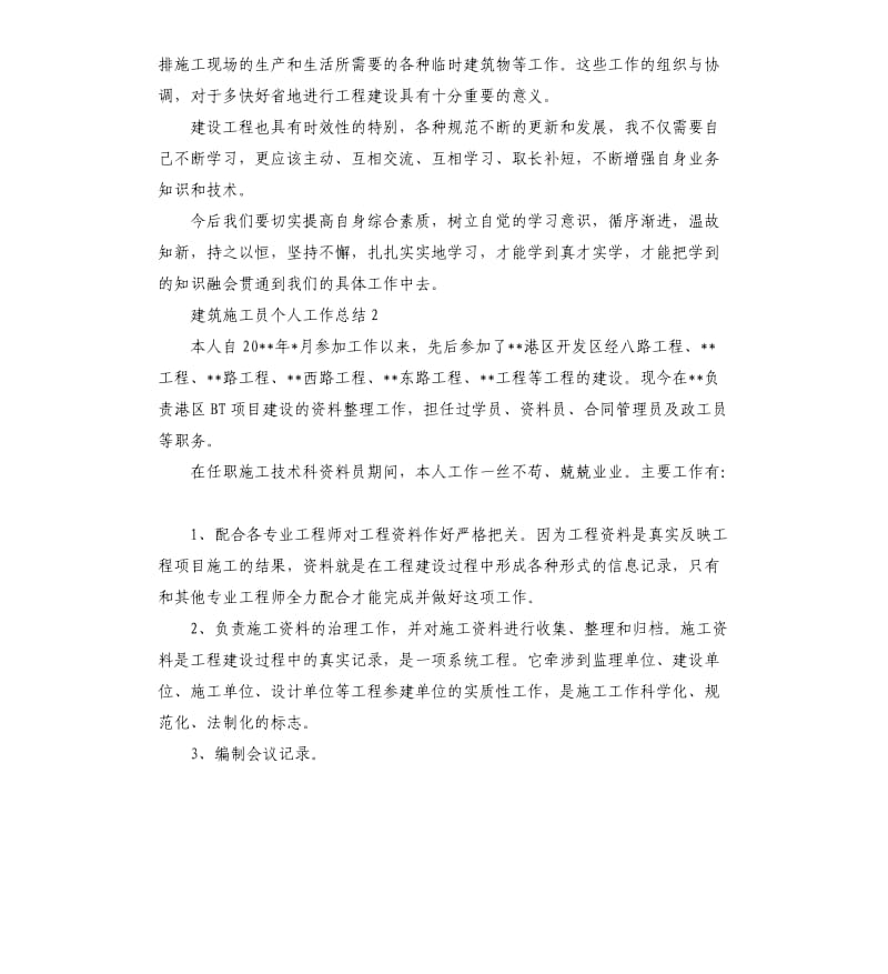 建筑施工员个人工作总结.docx_第2页