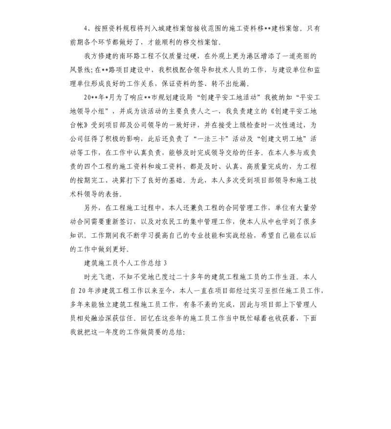 建筑施工员个人工作总结.docx_第3页