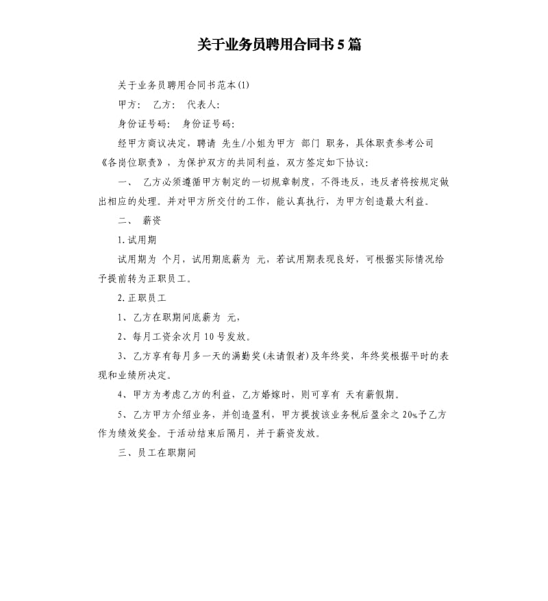 关于业务员聘用合同书5篇.docx_第1页