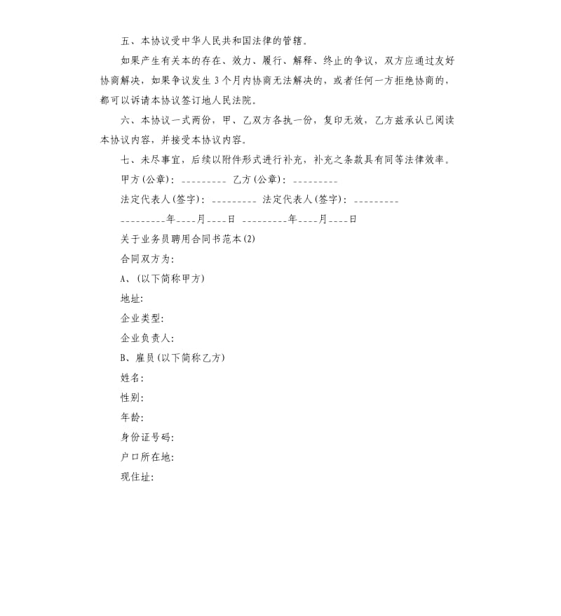 关于业务员聘用合同书5篇.docx_第3页