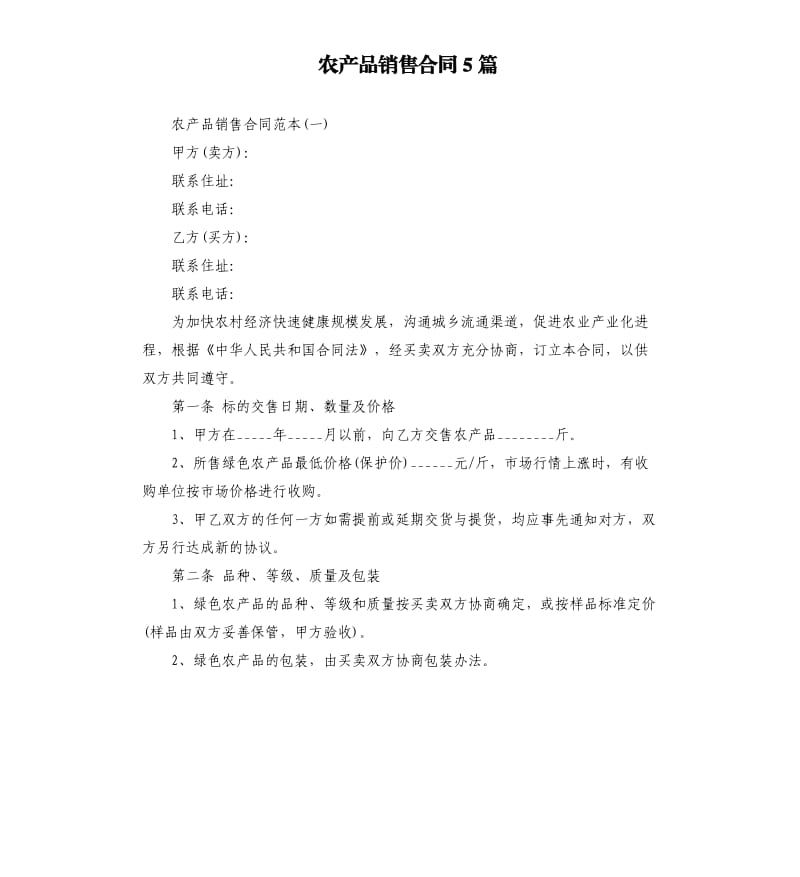 农产品销售合同5篇.docx_第1页