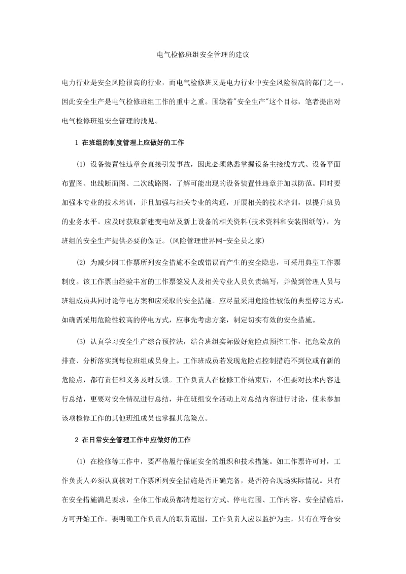 电气检修班组安全管理的建议.doc_第1页