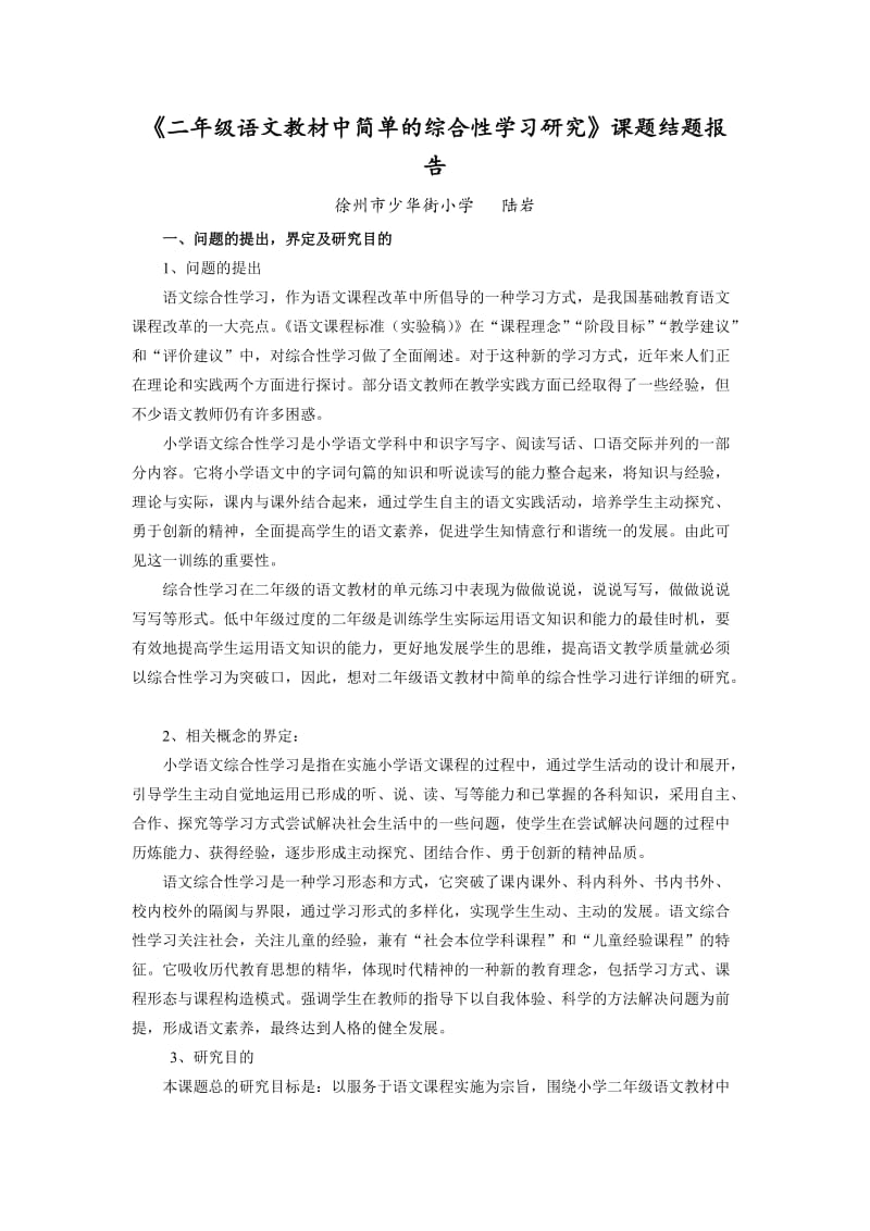 二年级语文教材中简单的综合性学习研究.doc_第1页