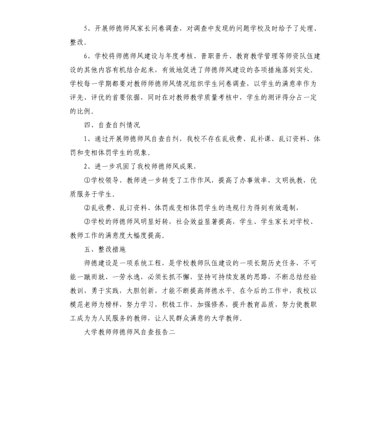 大学教师师德师风自查报告3篇.docx_第3页