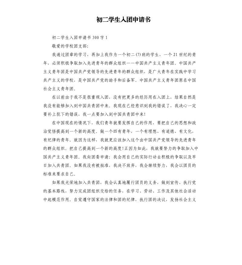 初二学生入团申请书（六）.docx_第1页