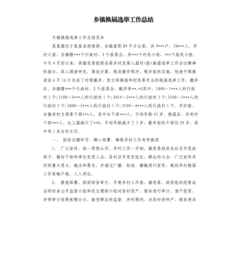 乡镇换届选举工作总结.docx_第1页